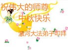 法轮功,河南大法弟子恭祝师尊中秋好(28条)
