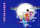法轮功,辽宁大法弟子恭祝师尊中秋好(20条)
