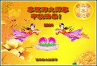 法轮功,佳木斯大法弟子恭祝师尊中秋好(19条)
