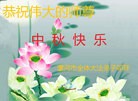 法轮功,河南大法弟子恭祝师尊中秋好(28条)
