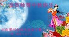 法轮功,河南大法弟子恭祝师尊中秋好(28条)
