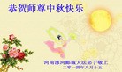 法轮功,河南大法弟子恭祝师尊中秋好(28条)
