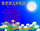 法轮功,佳木斯大法弟子恭祝师尊中秋好(19条)
