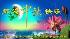 法轮功,沈阳大法弟子恭祝师尊中秋好(32条)
