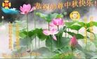 法轮功,广东大法弟子恭祝师尊中秋好(20条)
