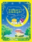 法轮功,吉林市大法弟子恭祝师尊中秋好(26条)
