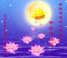 法轮功,北京大法弟子恭祝师尊中秋好(24条)
