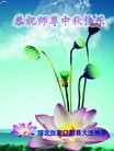 法轮功,张家口大法弟子恭祝师尊中秋好(27条)
