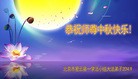 法轮功,北京大法弟子恭祝师尊中秋好(24条)
