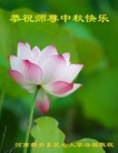 法轮功,河南大法弟子恭祝师尊中秋好(26条)
