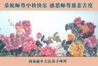 法轮功,河南大法弟子恭祝师尊中秋好(26条)
