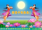 法轮功,哈尔滨大法弟子恭祝师尊中秋好(25条)
