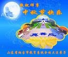 法轮功,山东大法弟子恭祝师尊中秋好(28条)
