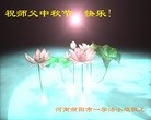 法轮功,河南大法弟子恭祝师尊中秋好(24条)
