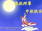 法轮功,佳木斯大法弟子恭祝师尊中秋好(24条)
