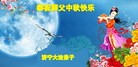 法轮功,山东大法弟子恭祝师尊中秋好(28条)
