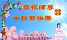 法轮功,河北大法弟子恭祝师尊中秋好(23条)
