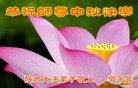 法轮功,陕西大法弟子恭祝师尊中秋好(21条)
