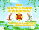 法轮功,广东大法弟子恭祝师尊中秋好(28条)
