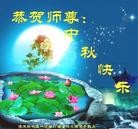 法轮功,佳木斯大法弟子恭祝师尊中秋好(21条)
