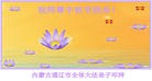 法轮功,内蒙古大法弟子恭祝师尊中秋好(31条)

