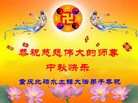 法轮功,重庆大法弟子恭祝师尊中秋好(25条)
