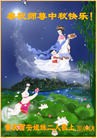 法轮功,重庆大法弟子恭祝师尊中秋好(25条)
