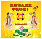 法轮功,佳木斯大法弟子恭祝师尊中秋好(21条)
