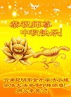 法轮功,云南大法弟子恭祝师尊中秋好(22条)
