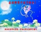 法轮功,齐齐哈尔大法弟子恭祝师尊中秋好(20条)
