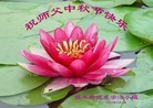 法轮功,佳木斯大法弟子恭祝师尊中秋好(21条)
