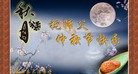 法轮功,青岛大法弟子恭祝师尊中秋好(27条)
