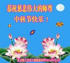法轮功,佳木斯大法弟子恭祝师尊中秋好(21条)
