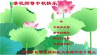 法轮功,长春大法弟子恭祝师尊中秋好(26条)
