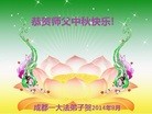 法轮功,成都大法弟子恭祝师尊中秋好(28条)

