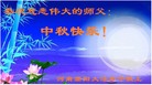 法轮功,河南大法弟子恭祝师尊中秋好(26条)
