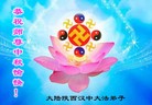 法轮功,陕西大法弟子恭祝师尊中秋好(21条)

