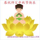 法轮功,湖南大法弟子恭祝师尊中秋好(25条)
