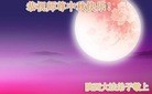 法轮功,陕西大法弟子恭祝师尊中秋好(21条)
