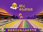 法轮功,湖南大法弟子恭祝师尊中秋好(25条)
