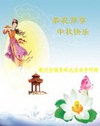法轮功,湖南大法弟子恭祝师尊中秋好(25条)

