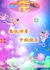 法轮功,保定大法弟子恭祝师尊中秋好(32条)
