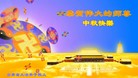 法轮功,云南大法弟子恭祝师尊中秋好(22条)
