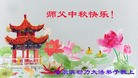 法轮功,哈尔滨大法弟子恭祝师尊中秋好(27条)
