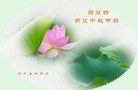 法轮功,陕西大法弟子恭祝师尊中秋好(25条)
