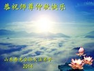 法轮功,潍坊大法弟子恭祝师尊中秋好(28条)
