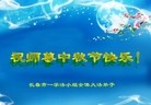 法轮功,长春大法弟子恭祝师尊中秋好(26条)
