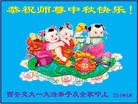 法轮功,西安大法弟子恭祝师尊中秋好(22条)
