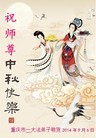 法轮功,重庆大法弟子恭祝师尊中秋好(25条)

