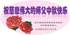 法轮功,北京大法弟子恭祝师尊中秋好(20条)
